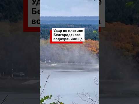 Губернатор Белгородской области сообщил о повреждении плотины водохранилища