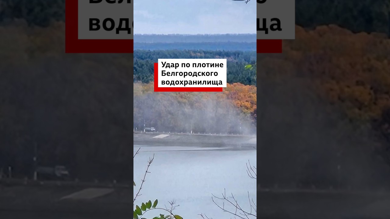 Губернатор Белгородской области сообщил о повреждении плотины водохранилища ⚠️