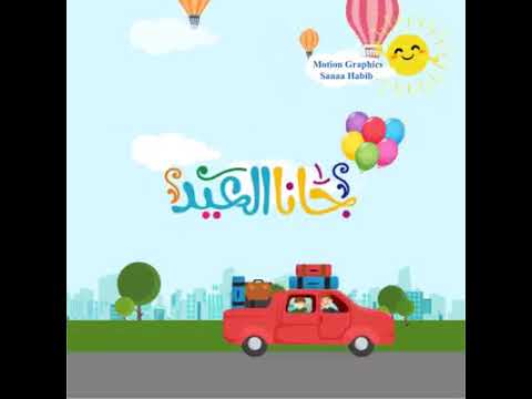 عيد الفطر Happy Eid