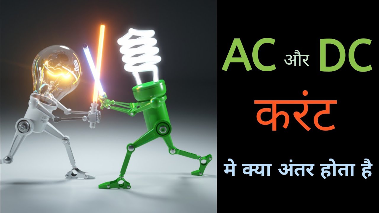 AC और DC करंट में अंतर ⚡ | हिंदी में समझाएँ