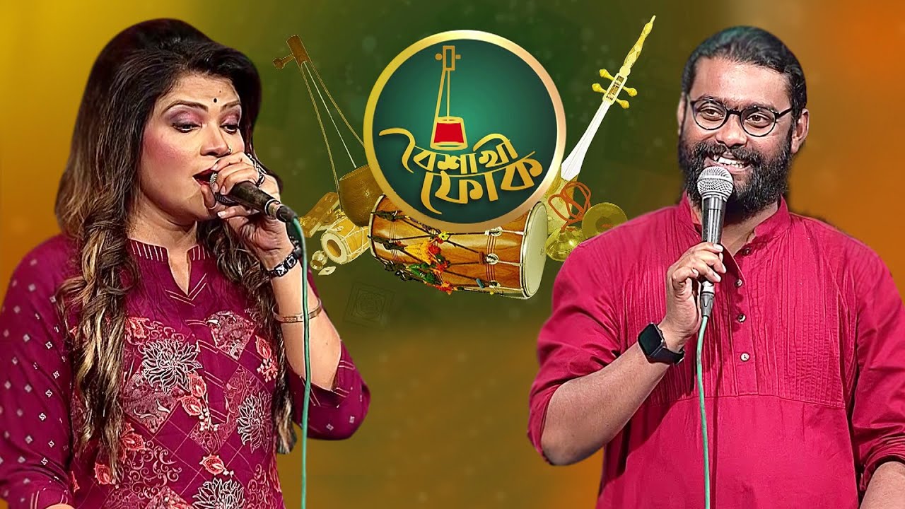বৈশাখী ফোক ১১১: রেখা সুফিয়ানা ও কামরুজ্জামান রাব্বি 🎶