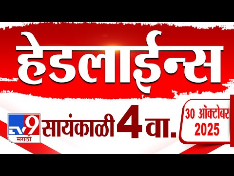 Tv9 Marathi News Top Headline Today | 30 October 2025 | 4 PM | 4 Minute 24 Headline Maharashtra