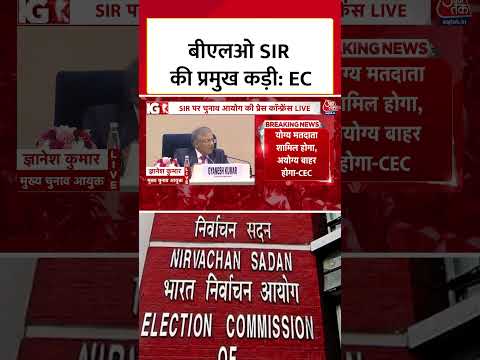 EC Press Conference: बीएलओ SIR की प्रमुख कड़ी, बोले CEC Gyanesh Kumar #electioncommission #aajtak