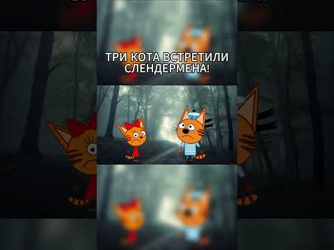 Три кота встретили Слендермена: потерянная и удалённая серия