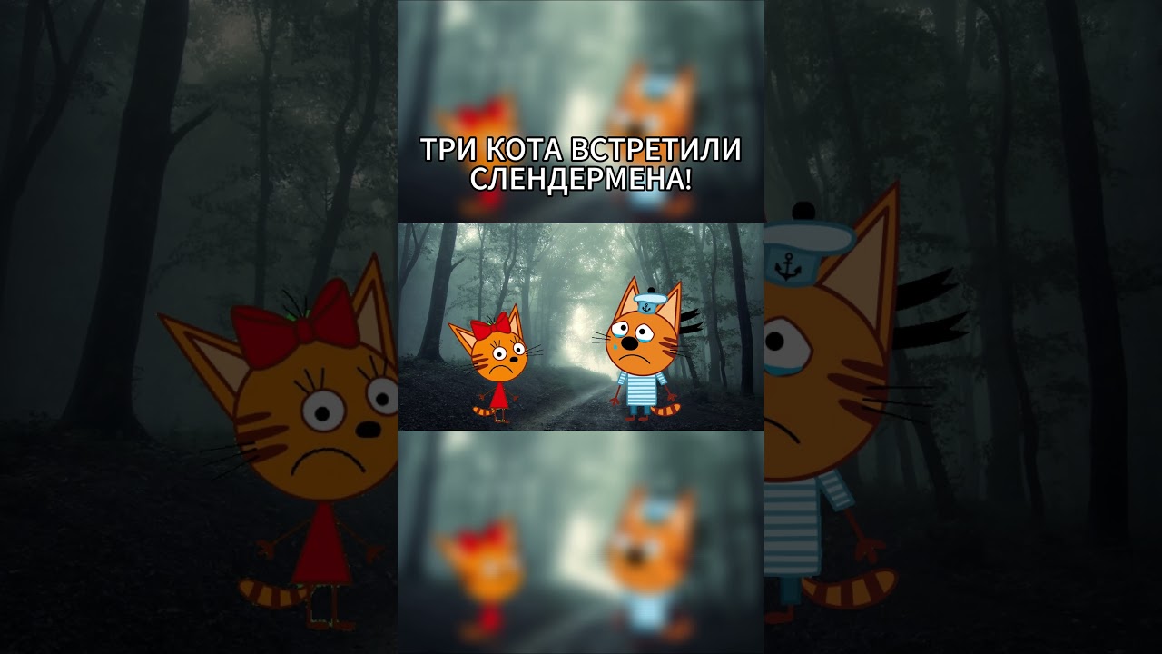 Три кота встретили Слендермена: потерянная и удалённая серия