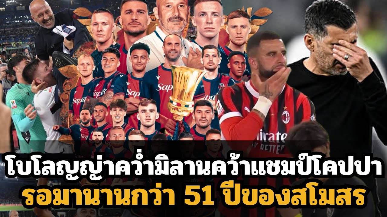 โบโลญญ่า คว้าแชมป์โคปปาอิตาเลียในรอบ 51 ปี หลังเฉือนมิลาน 1-0 🏆