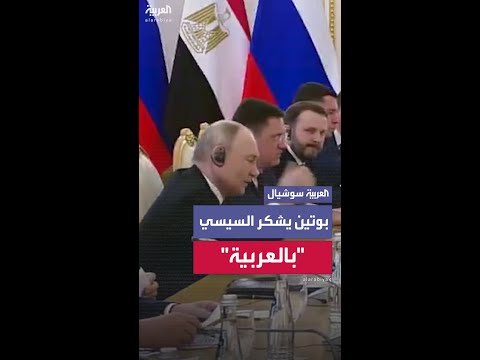 بوتين يشكر الرئيس المصري باللغة العربية
