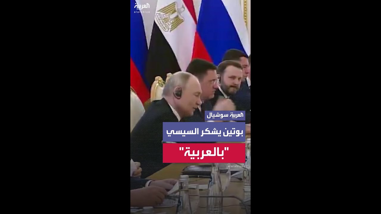 بوتين يوجه الشكر للسيسي باللغة العربية 🇷🇺🇪🇬