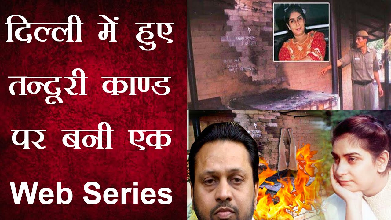 दिल्ली तंदूरी काण्ड पर वेब सीरीज - Tandoor Press Conference