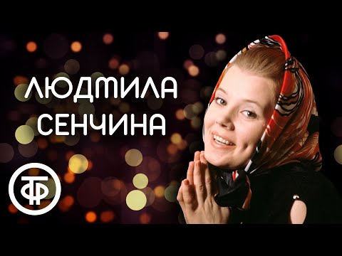 Людмила Сенчина. Золушка советской эстрады. Сборник песен 1970-80-х