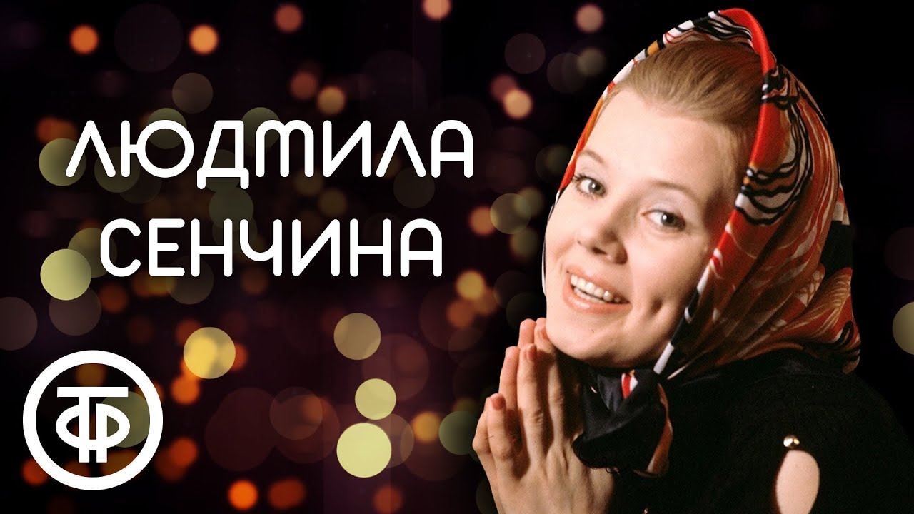 Людмила Сенчина — Золушка советской эстрады 🎤: Лучшие песни 70-80-х