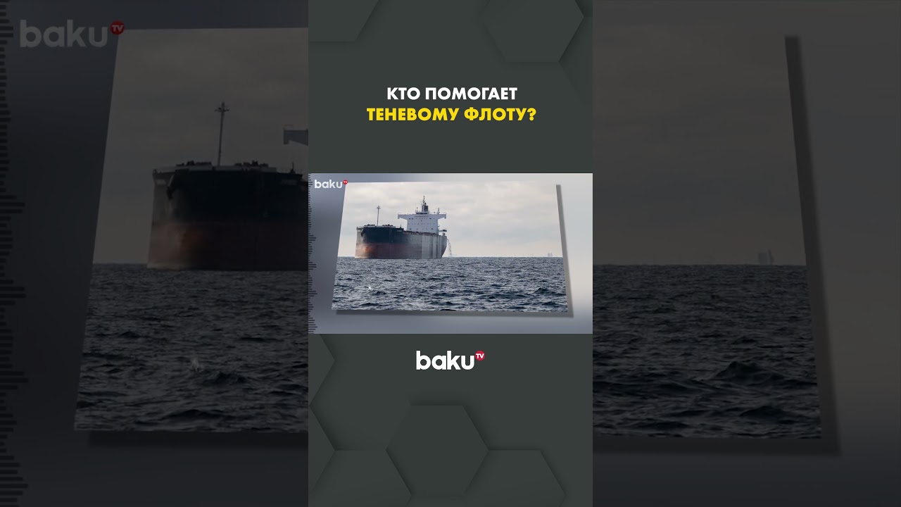 Фирмы в Балтии связаны с теневым флотом РФ ⚓️