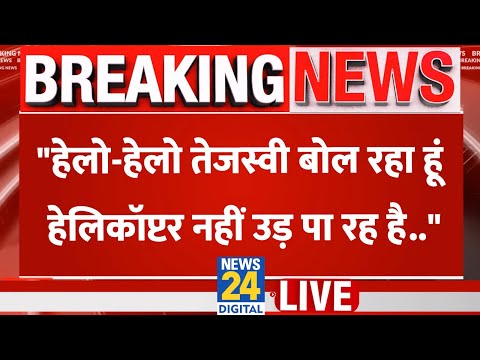 LIVE: Tejashwi Yadav | Bihar Election 2025 | Tejashwi Yadav's Helicopter Did Not Fly | Patna