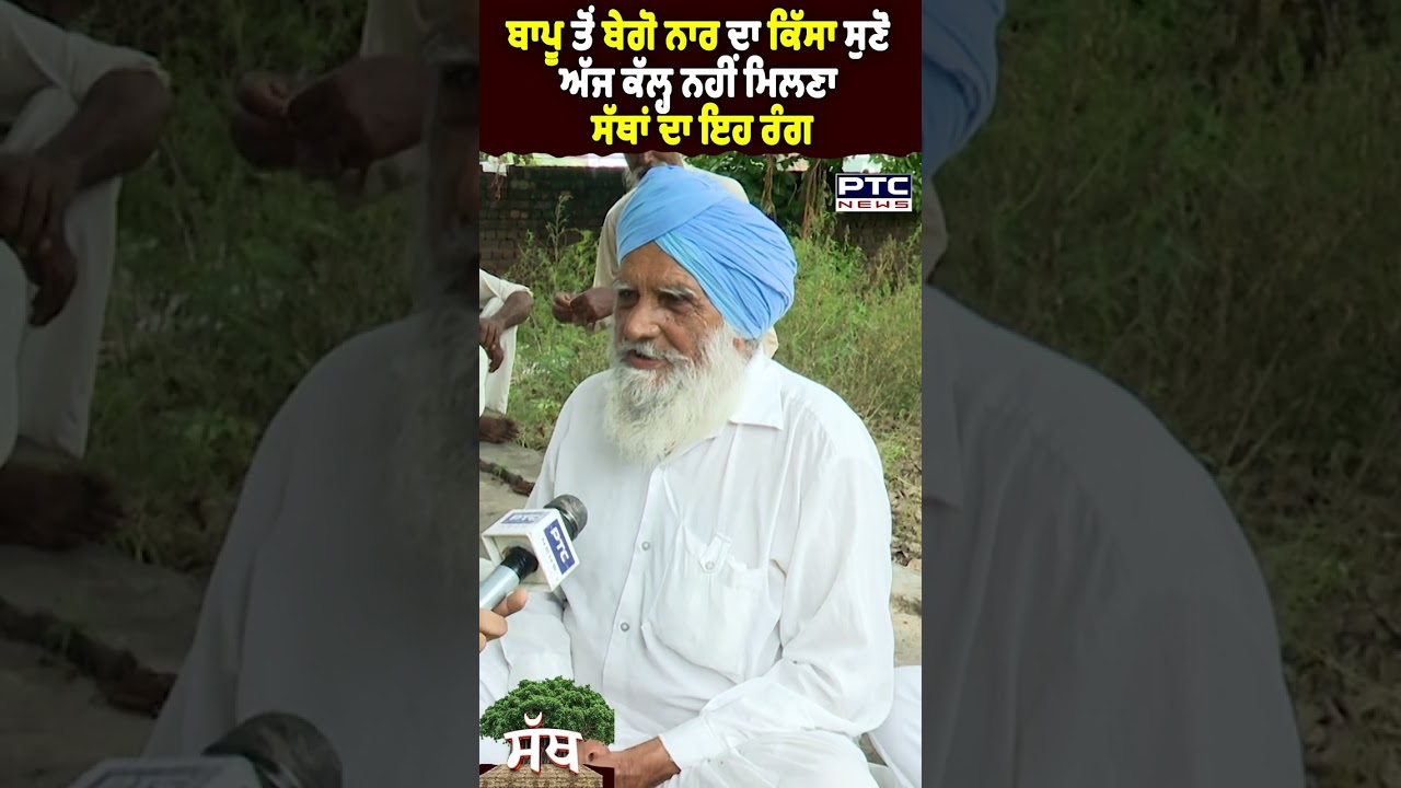 ਬਾਪੂ ਤੋਂ ਬੇਗੋ ਨਾਰ ਦੀ ਕਹਾਣੀ 🎉