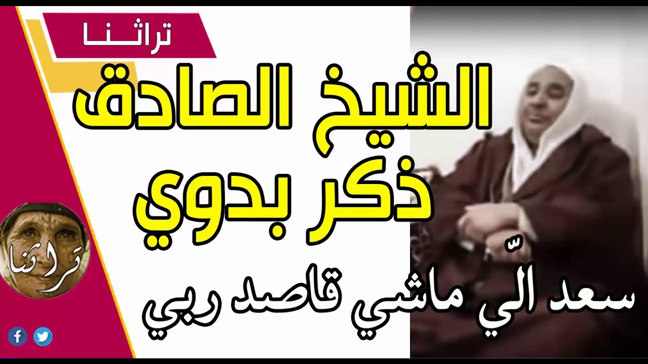 chi5 ذكر بدوي الشيخ الصادق - سعد الّي ماشي قاصد ربي