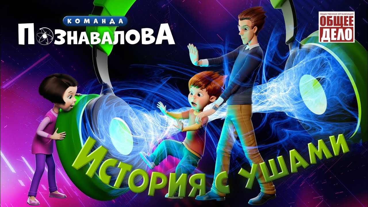 Мультфильм о слухе: Почему болит ухо и как сохранить здоровье слуха 👂