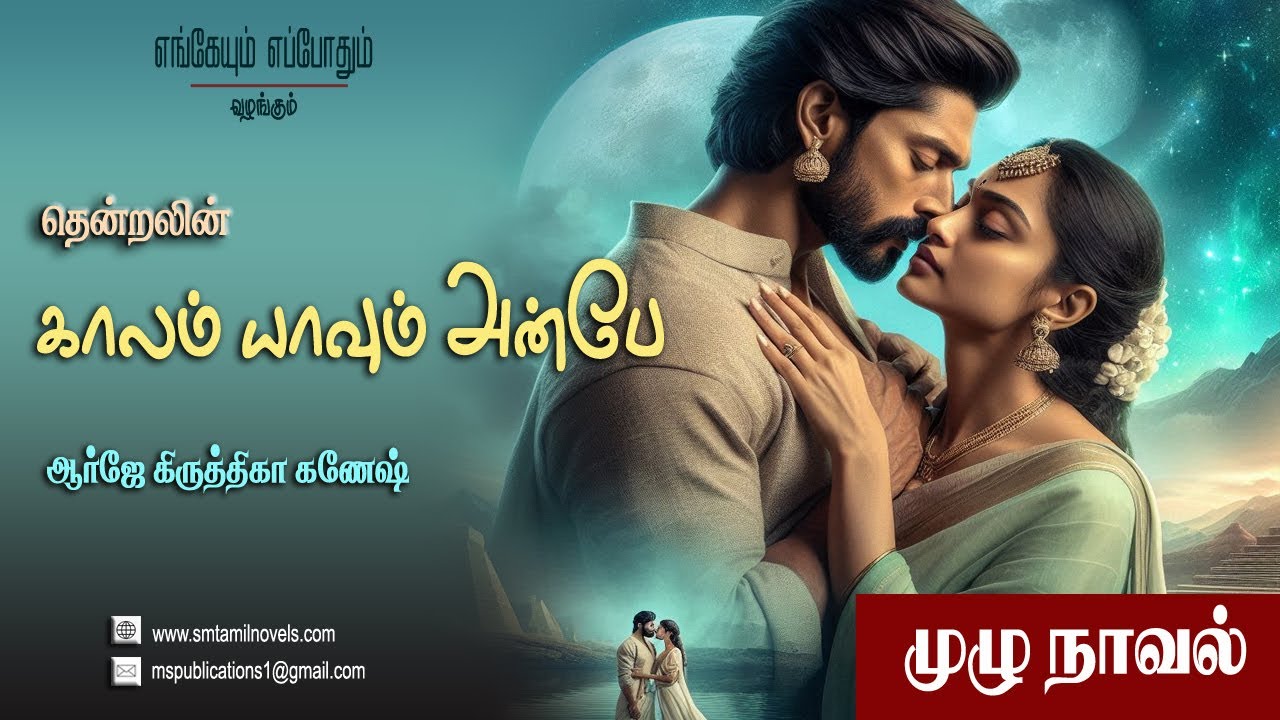 காலம் யாவும் அன்பே - தென்றல் முழுநாவல் 🎧