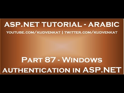 مصادقة Windows في ASP.NET 🔐
