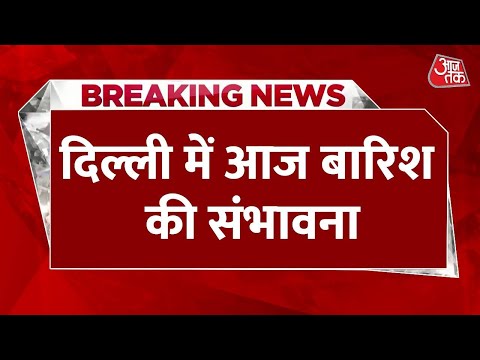 Delhi рдореЗрдВ рдмрджрд▓реЗрдЧрд╛ рдореМрд╕рдо, Pollution рд╕реЗ рд░рд╛рд╣рдд рджрд┐рд▓рд╛рдПрдЧреА рдмрд╛рд░рд┐рд╢! | Weather | Rain on Delhi | Aaj tak
