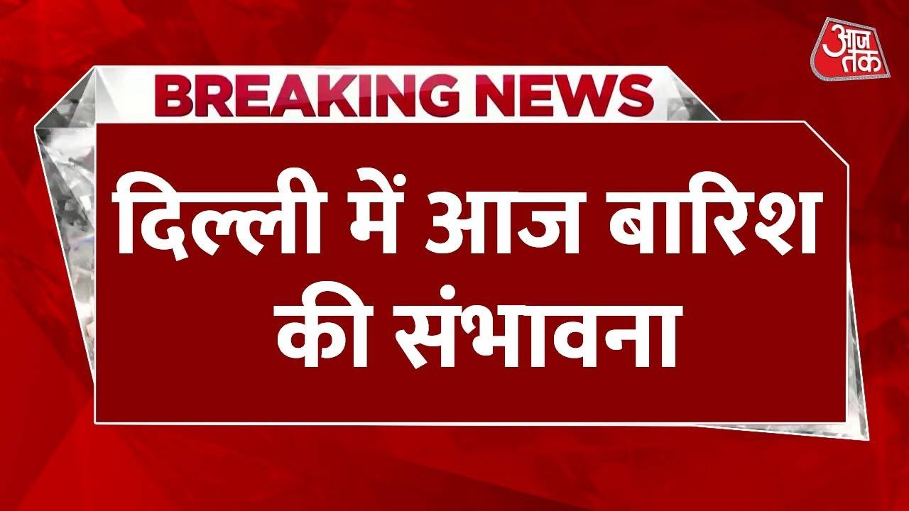 Delhi में मौसम में बदलाव, बारिश से प्रदूषण में राहत की संभावना | Weather Update