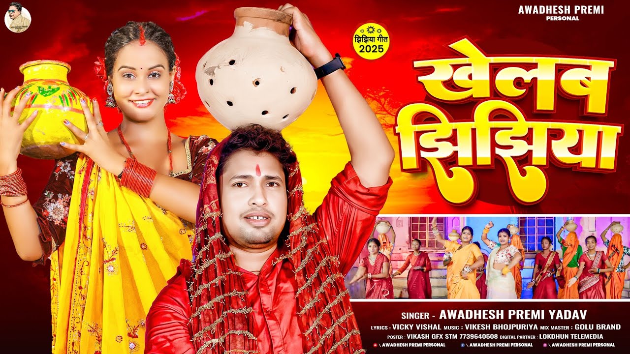 खेलब झिझिया | #अवधेश प्रेमी यादव का देहाती झिझिया गीत | Khelab Jhijhiya | New Jhijhiya Song 2025 |