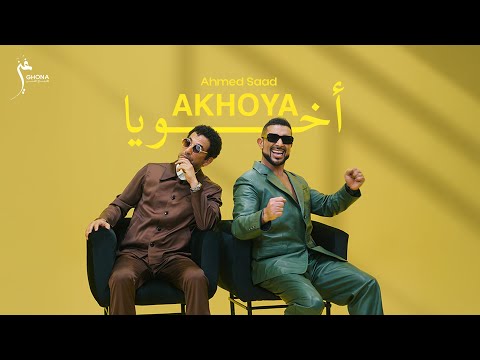 Ahmed Saad - Akhouya (Official Music Video) | أحمد سعد - أخويا