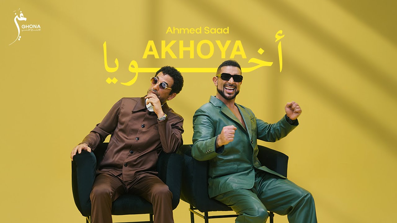 Ahmed Saad - Akhouya (Official Video) | Album Beyestahbel 2025
