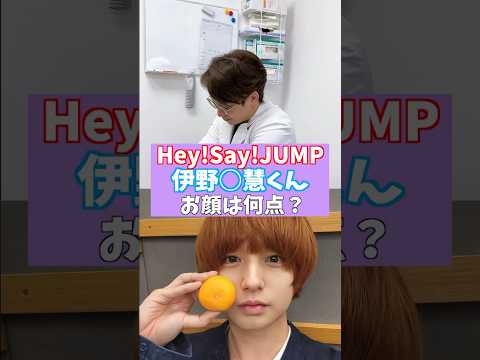 Hey!Say!JUMPの伊野◯慧くんお顔何点!?やって欲しい芸能人いたらコメントしてね☝️#HeySayJUMP#ジャンプ#JUMP#伊野尾慧#伊野尾#伊野尾ちゃん#平成ジャンプ