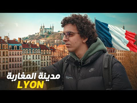 Lyon 🇫🇷 🇲🇦 مدينة ليون عامرة بالمغاربة