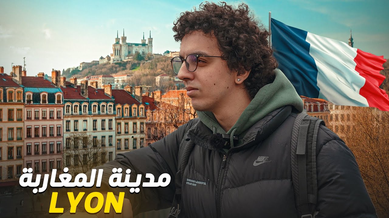 اكتشف جمال مدينة ليون 🇫🇷 مع الجالية المغربية!