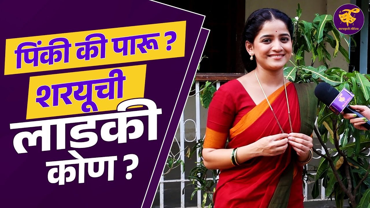 साता-यातून मुंबईत आल्यावर शरयू रोज करतेय 'ही' गोष्ट... | Sharayu Sonawane interview | Paaru
