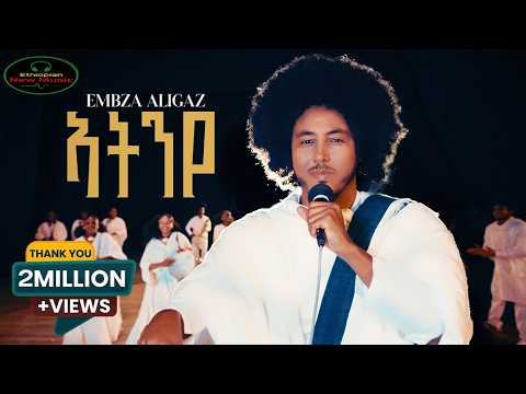 Embza Aligaz - Atinye - እምብዛ ኣሊጋዝ - ኣትንየ - New Ethiopian Tigrigna Music - 2025 - Lehosas Multimedia
