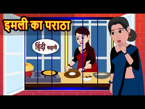 рдЗрдорд▓реА рдХрд╛ рдкрд░рд╛рдард╛ | Bedtime Stories | Stories in Hindi | Fairy Tales | Storytime | Kahani