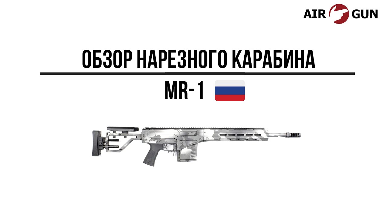 Карабин MR-1 308Win — Отличное предложение по выгодной цене 🔫