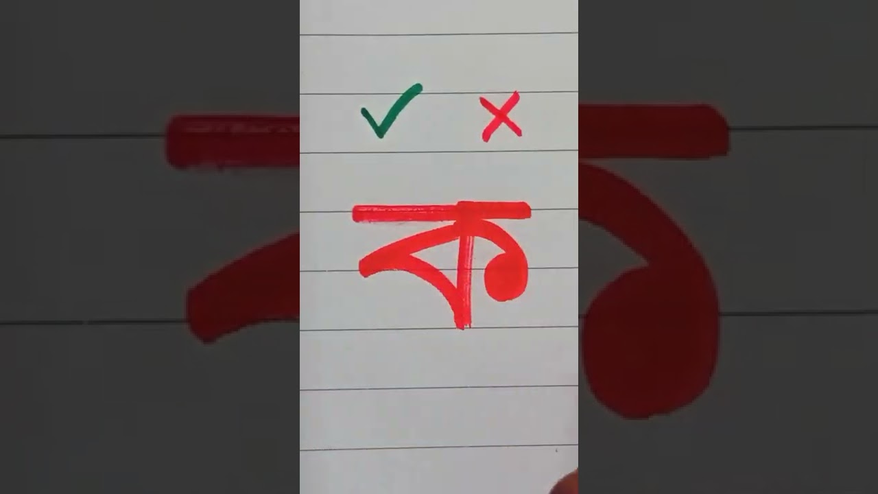 উন্নত বাংলায় হস্তাক্ষর দক্ষতা অর্জন করুন ✍️