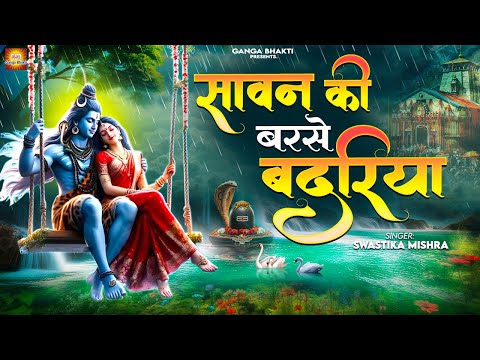 सावन स्पेशल भजन 2025 - सावन की बरसे बदरिया शिव के भीगे कावड़िया- Sawan Shiv Bhajan - Kawad Song 2025