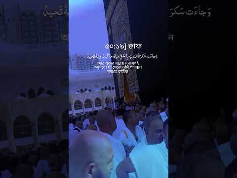 sura kaf, সুরা ক্বাফ, আল কোরআন, Al Quran #viral #music #unfrezzmyaccount #song #duet #viralvideo