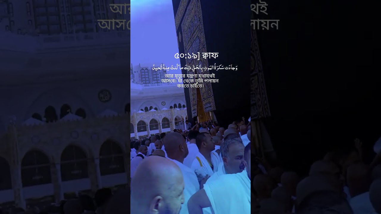 সুরা ক্বাফ: মৃত্যুর সত্যতা ও শেষ বিচার সম্পর্কে গুরুত্বপূর্ণ বার্তা 📖