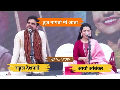 Tuja Magato Me Aata by Rahul Deshpande & Aarya Ambekar 🎶