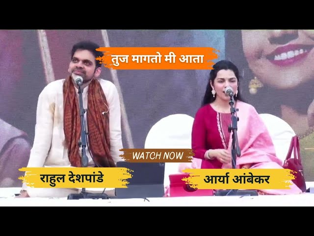 Tuja Magato Me Aata by Rahul Deshpande & Aarya Ambekar 🎶