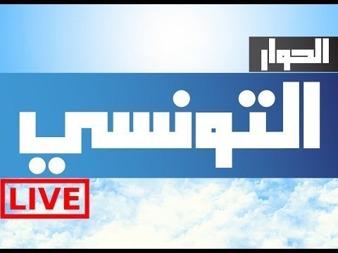 Elhiwar Ettounsi TV Live Stream - البث المباشر لقناة الحوار التونسي