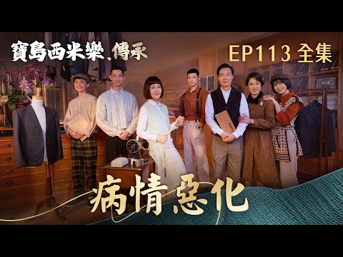 【寶島西米樂 傳承】第113集 病情惡化 | 台視八點檔年度大戲 | FORMOSA SEBIRO EP113【全】