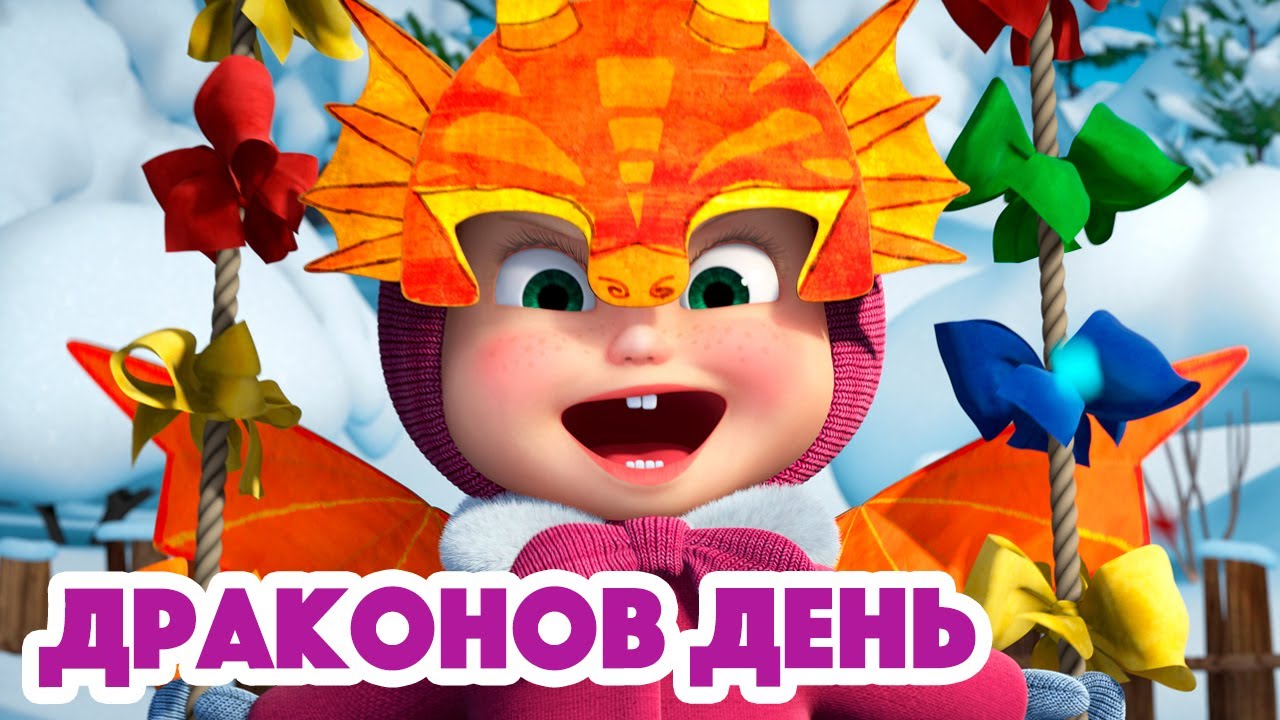 Маша и Медведь 🐉Драконов день🏰❄️ (серия 100) | 2022