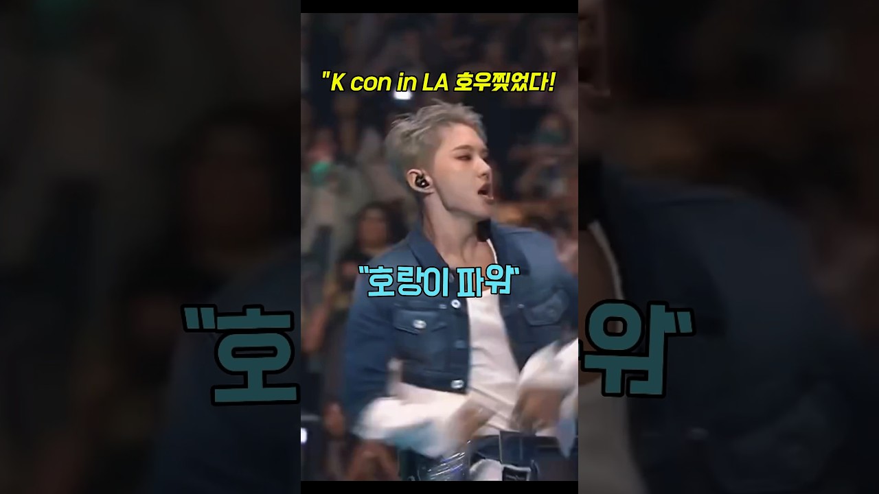 KCON LA 2025: 호우와 10년차 라이브 🎤