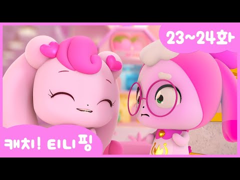 [캐치티니핑] 연속보기｜23~24화 💘