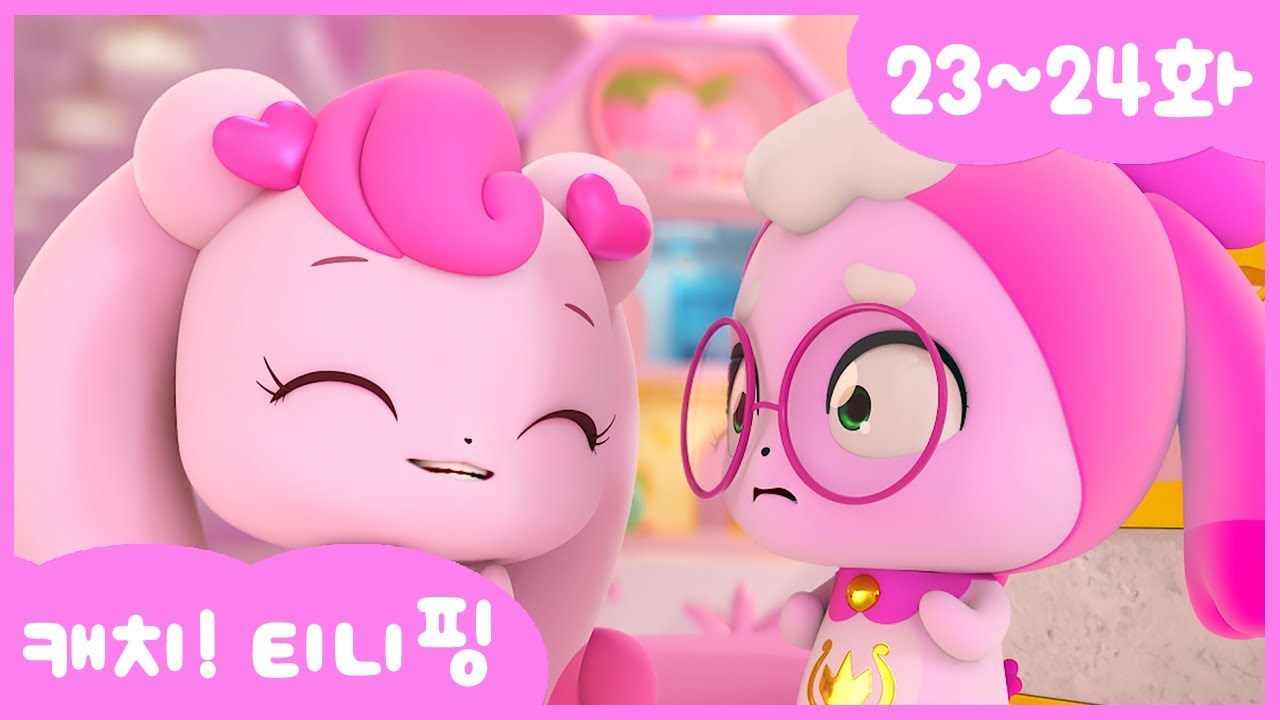 캐치티니핑 연속보기 23~24화 💖 다시 보기 놓치지 마세요!