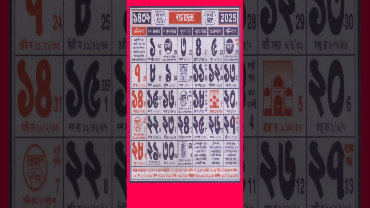বাংলা ক্যালেন্ডার ১৪৩২ ভাদ্র মাস | bhadra mas bengali calendar 1432
