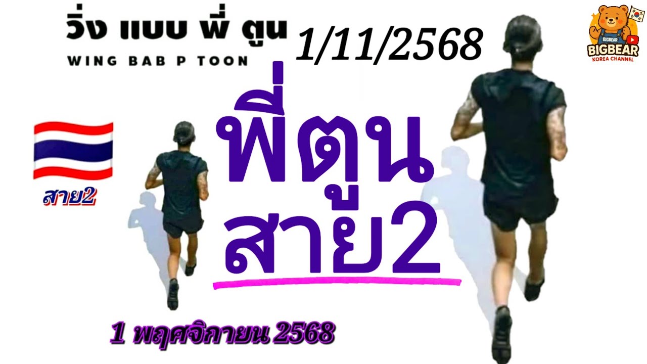 EP.84 เลขวิ่งสายพี่ตูน สาย2 ประจำวันที่ 1 พฤศจิกายน 2568 🔢