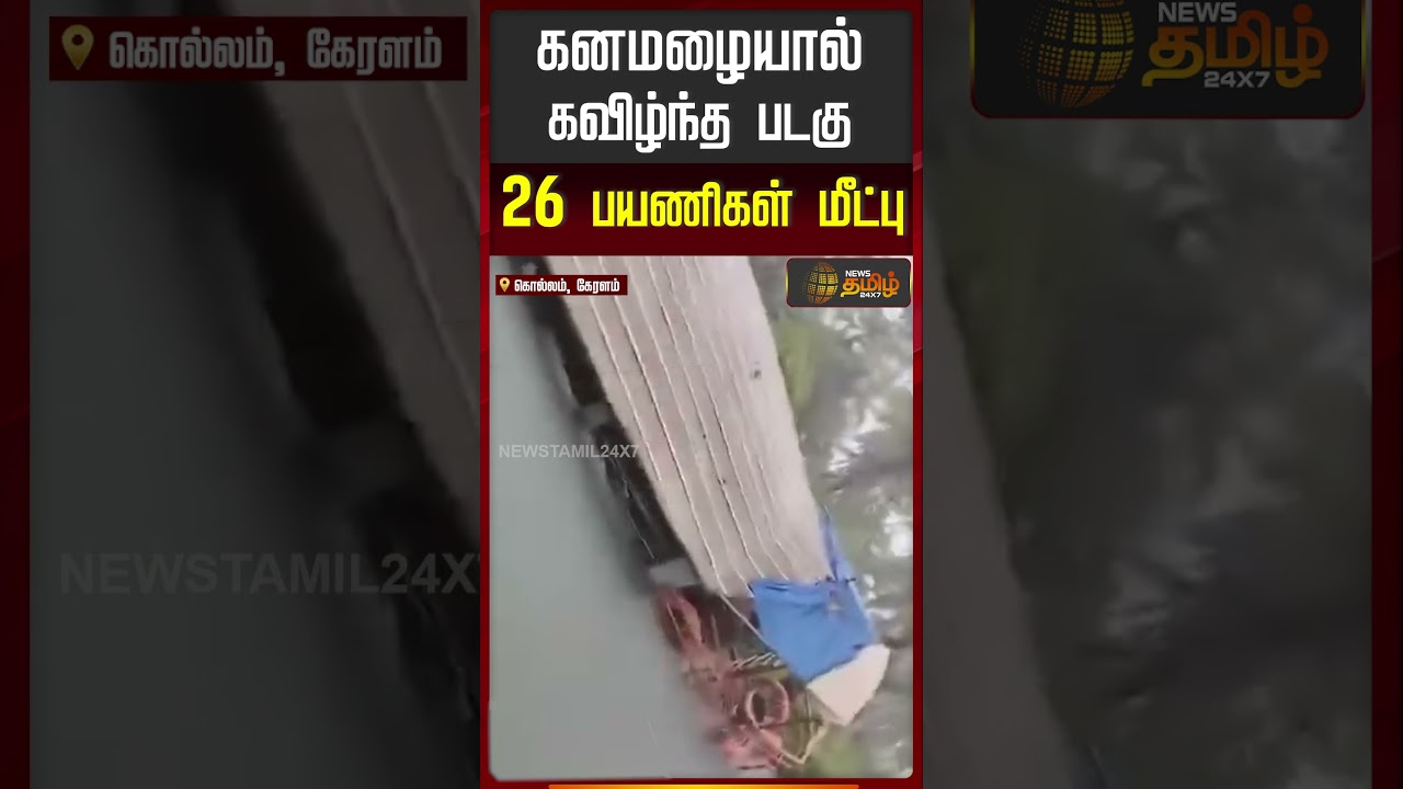 Heavy Rain Causes Boat Capsize in Kollam ЁЯЪд