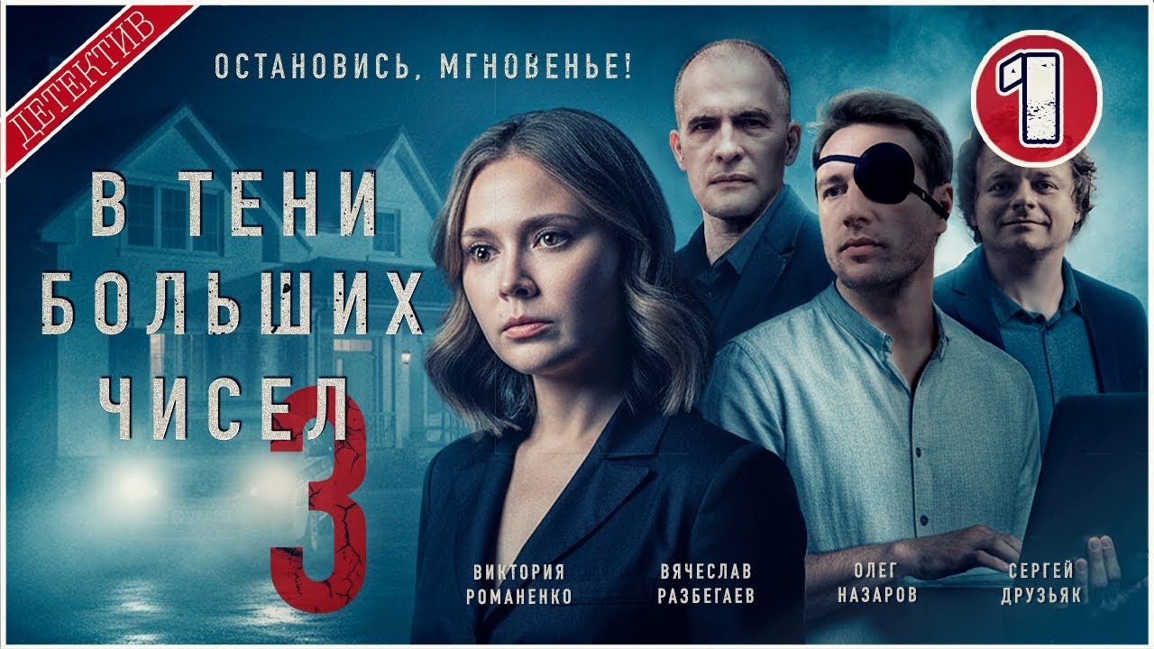 В тени чисел 3: Остановись, мгновенье! (2025) — 1 серия